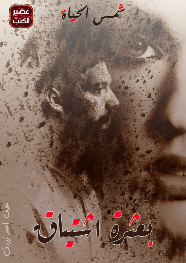 غلاف كتاب بعثرة إشتياق بقلم شمس الحياة غلاف كتاب بعثرة إشتياق بقلم شمس الحياة